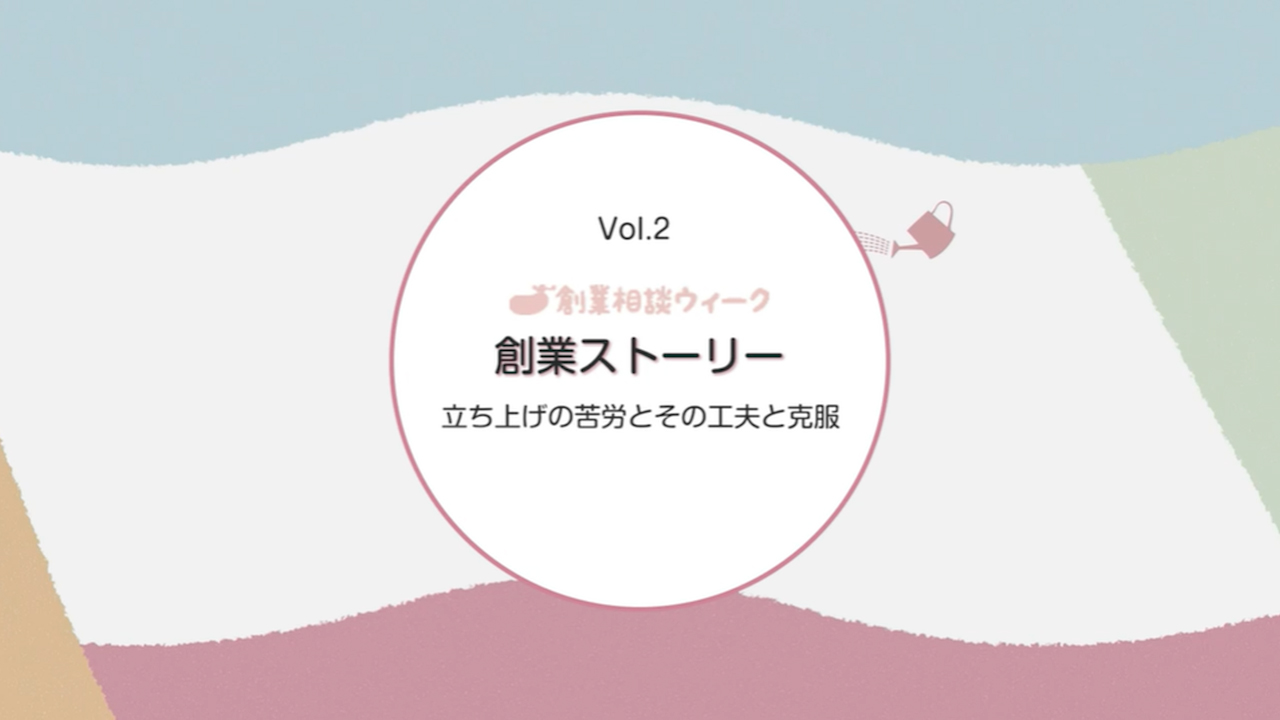 先輩起業家トークセッション 創業ストーリー（約7分）