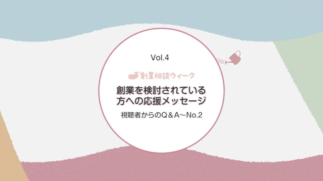 先輩起業家トークセッション 質問コーナー②、エンディング（約11分）