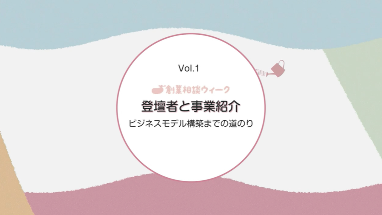 先輩起業家トークセッション 登壇者と事業紹介（約11分）