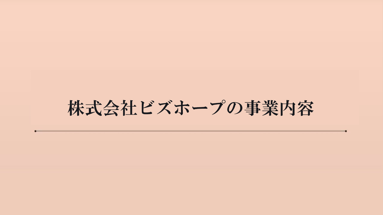 株式会社ビズホープの事業内容、ニューノーマル時代の起業のヒント（約４分）