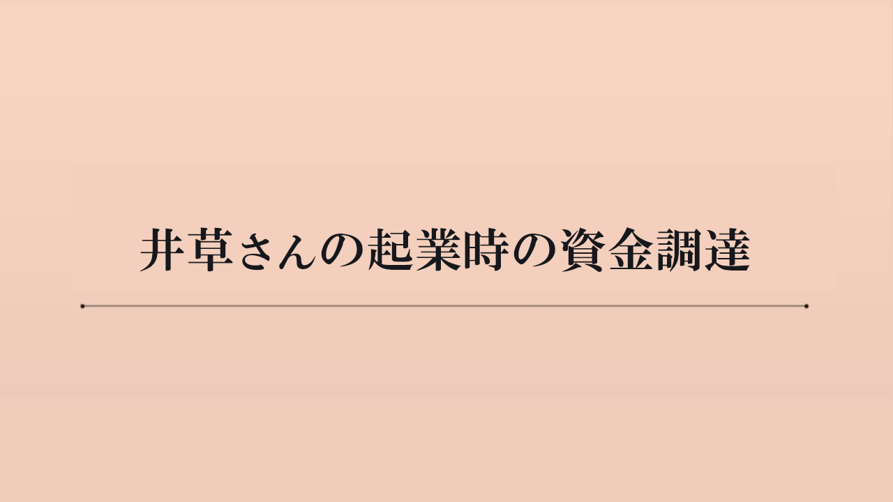 井草さんの起業時の資金調達（約5分）