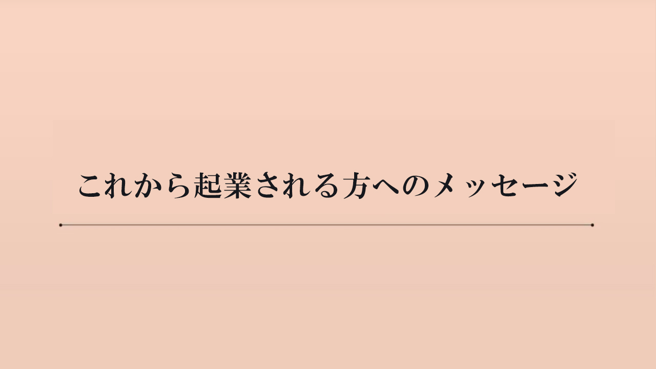 パネリストの皆さんからこれから起業される方へのメッセージ（約7分）