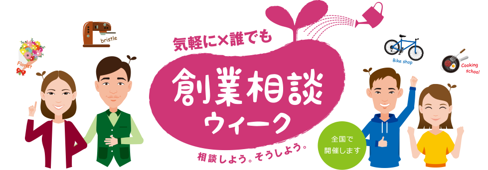 女性×若者向け創業相談ウィーク