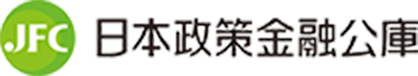 日本政策金融公庫