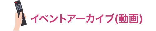 イベントアーカイブ(動画)