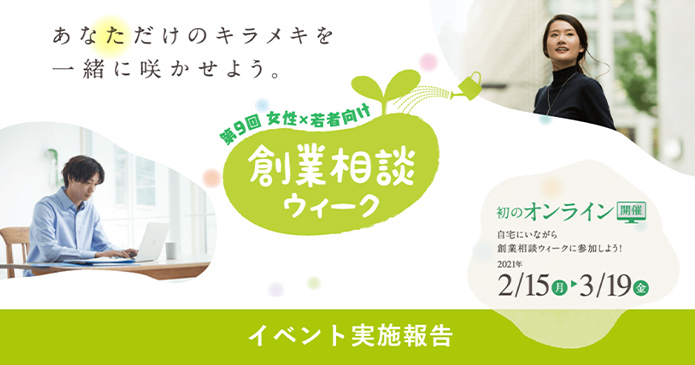 起業の先輩にきく、アイデアをカタチにする方法