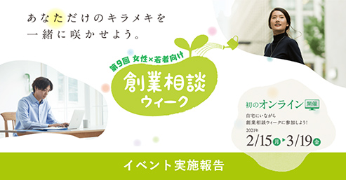 起業の先輩にきく、アイデアをカタチにする方法z
