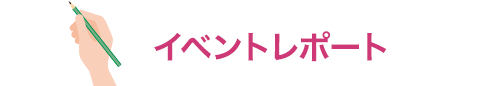 イベントレポート