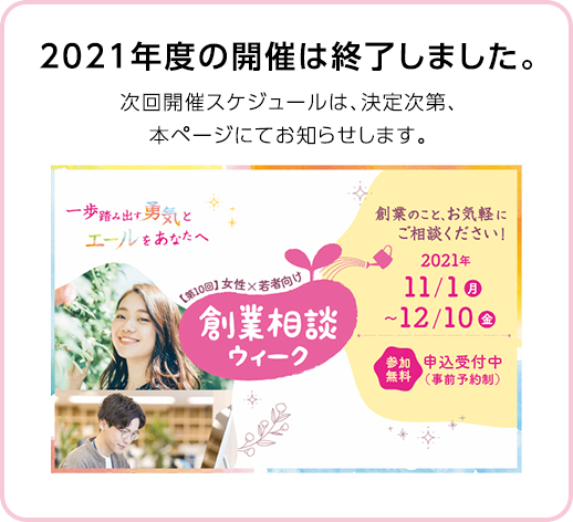 初のオンライン開催 自宅にいながら創業相談ウィークに参加しよう! 2021年2/15(月)~3/19(金)