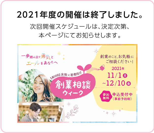 初のオンライン開催 自宅にいながら創業相談ウィークに参加しよう! 2021年2/15(月)~3/19(金)