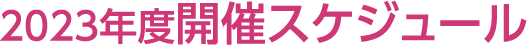 2023年度スケジュール