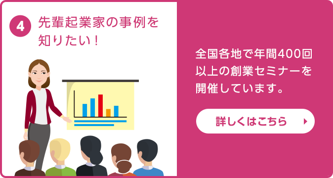 創業について勉強したい！創業を目指す仲間が欲しい！全国各地で年間400回以上の創業セミナーを開催しています。