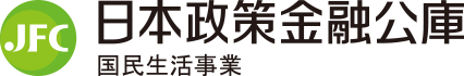 日本政策金融公庫　国民生活事業