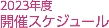 2023年度スケジュール