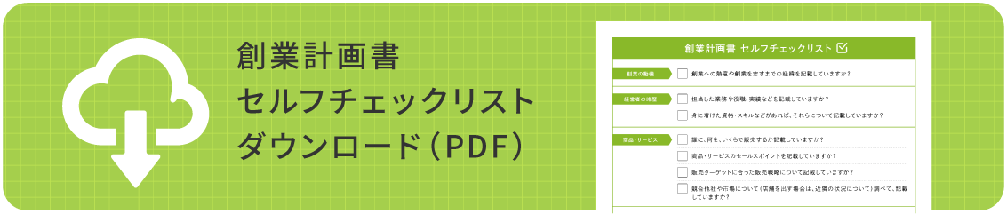 創業計画書 セルフチェックリストダウンロード（PDF）