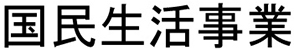 国民生活事業