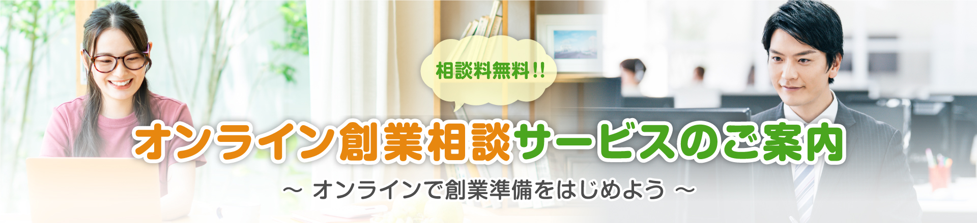 相談料無料！！オンライン創業相談サービスのご案内 ～オンラインで創業準備をはじめよう～