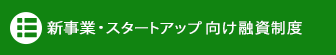 新事業・スタートアップ向け融資制度