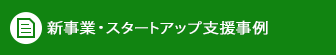 新事業・スタートアップ支援事例