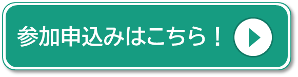 参加申込みはこちら！