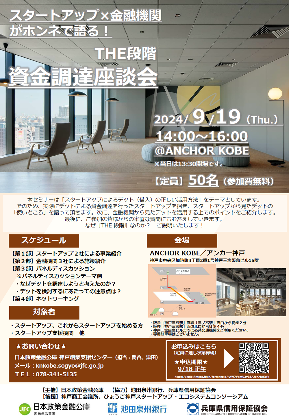 【9/19開催】「スタートアップ×金融機関がホンネで語る！THE段階 資金調達座談会（＠ANCHOR KOBE）」のご案内