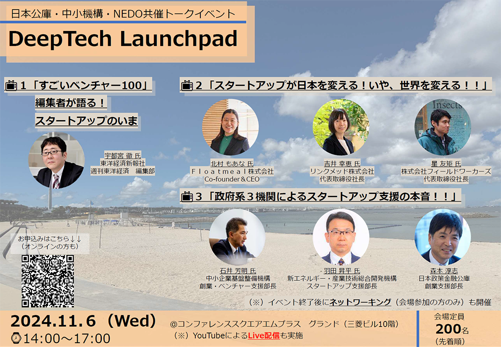 【11/6開催】日本公庫・中小機構・NEDO共催トークイベント「DeepTech Launchpad」のご案内（＠コンファレンススクエアエムプラス グランド/オンライン）