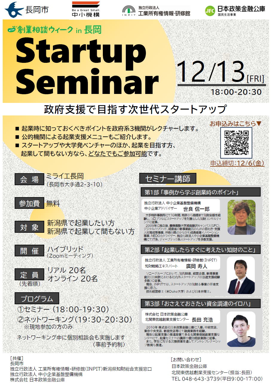 【12/13開催】「Startup Seminar 政府支援で目指す次世代スタートアップ」のご案内（＠ミライエ長岡＋オンライン）