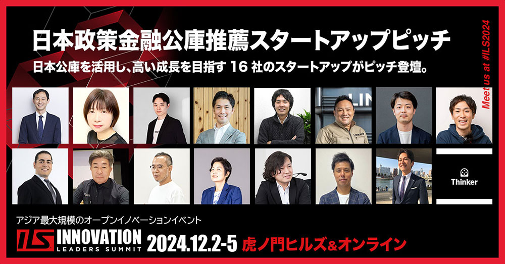 【12/5開催】イノベーションリーダーズサミット「日本政策金融公庫スタートアップピッチ」のご案内(@虎ノ門ヒルズ+オンライン)