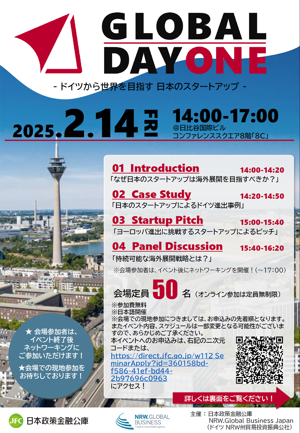 【2/14開催】「GLOBAL DAY ONE-ドイツから世界を目指すスタートアップ-」のご案内（＠日比谷国際ビルコンファレンススクエア＋オンライン）