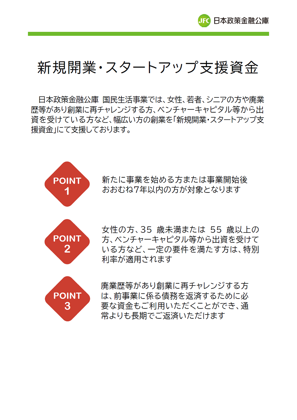 「新規開業・スタートアップ支援資金」に関するお知らせ