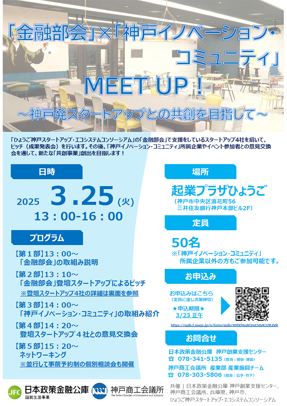【3/25開催】「金融部会」×「神戸イノベーション・コミュニティ」MEET UP！～神戸発スタートアップとの共創を目指して～のご案内（＠起業プラザひょうご）