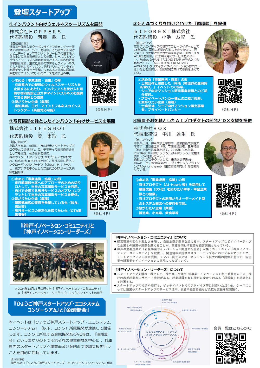 【【3/25開催】「金融部会」×「神戸イノベーション・コミュニティ」MEET UP！～神戸発スタートアップとの共創を目指して～のご案内（＠起業プラザひょうご）