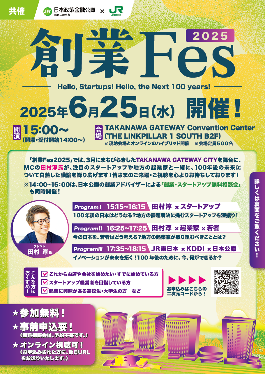【参加申込受付開始】「創業Fes2025」のご案内(6/25開催@TAKANAWA GATEWAY Convention Center+オンライン)