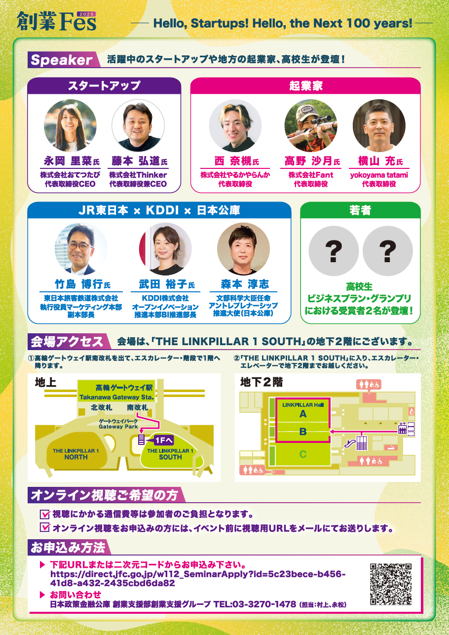 【参加申込受付開始】「創業Fes2025」のご案内(6/25開催@TAKANAWA GATEWAY Convention Center+オンライン)