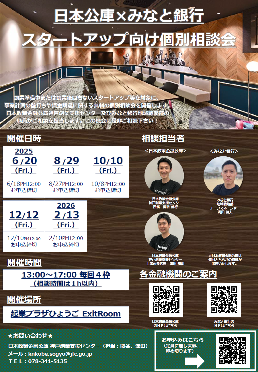 【予約受付中】「日本公庫×みなと銀行 スタートアップ向け個別相談会」のご案内（＠起業プラザひょうご ExitRoom）