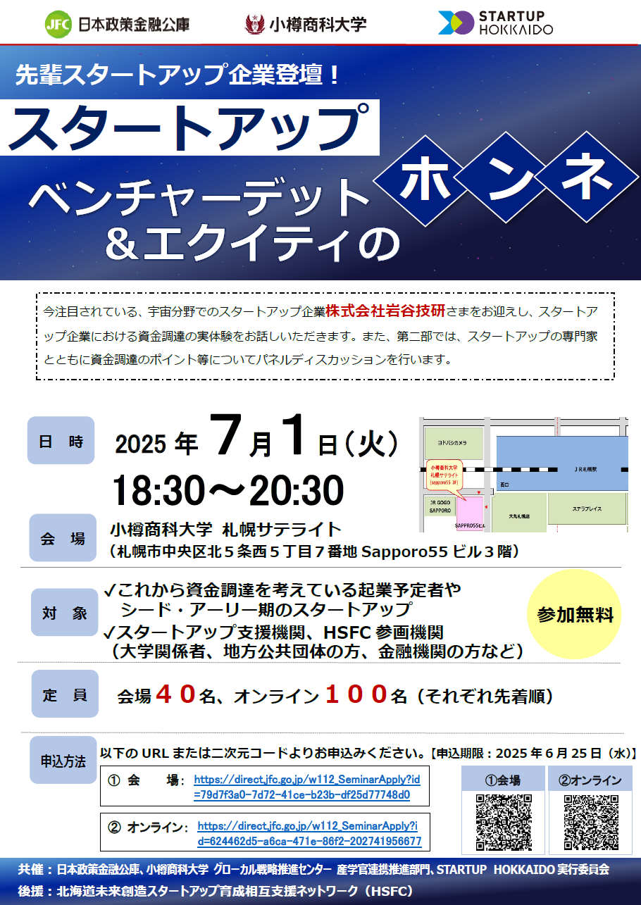 【申込受付開始！】「スタートアップ ベンチャーデット＆エクイティのホンネ」のご案内（＠小樽商科大学札幌サテライト＋オンライン）