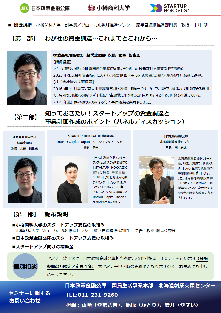 【申込受付開始！】「スタートアップ ベンチャーデット＆エクイティのホンネ」のご案内（＠小樽商科大学札幌サテライト＋オンライン）