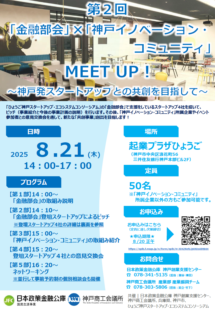 【申込受付開始！】「第2回 金融部会×神戸イノベーション・コミュニティ MEET UP!～神戸発スタートアップとの共創を目指して～」のご案内（＠起業プラザひょうご）