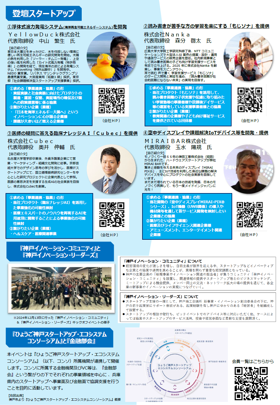 【申込受付開始！】「第2回 金融部会×神戸イノベーション・コミュニティ MEET UP!～神戸発スタートアップとの共創を目指して～」のご案内（＠起業プラザひょうご）