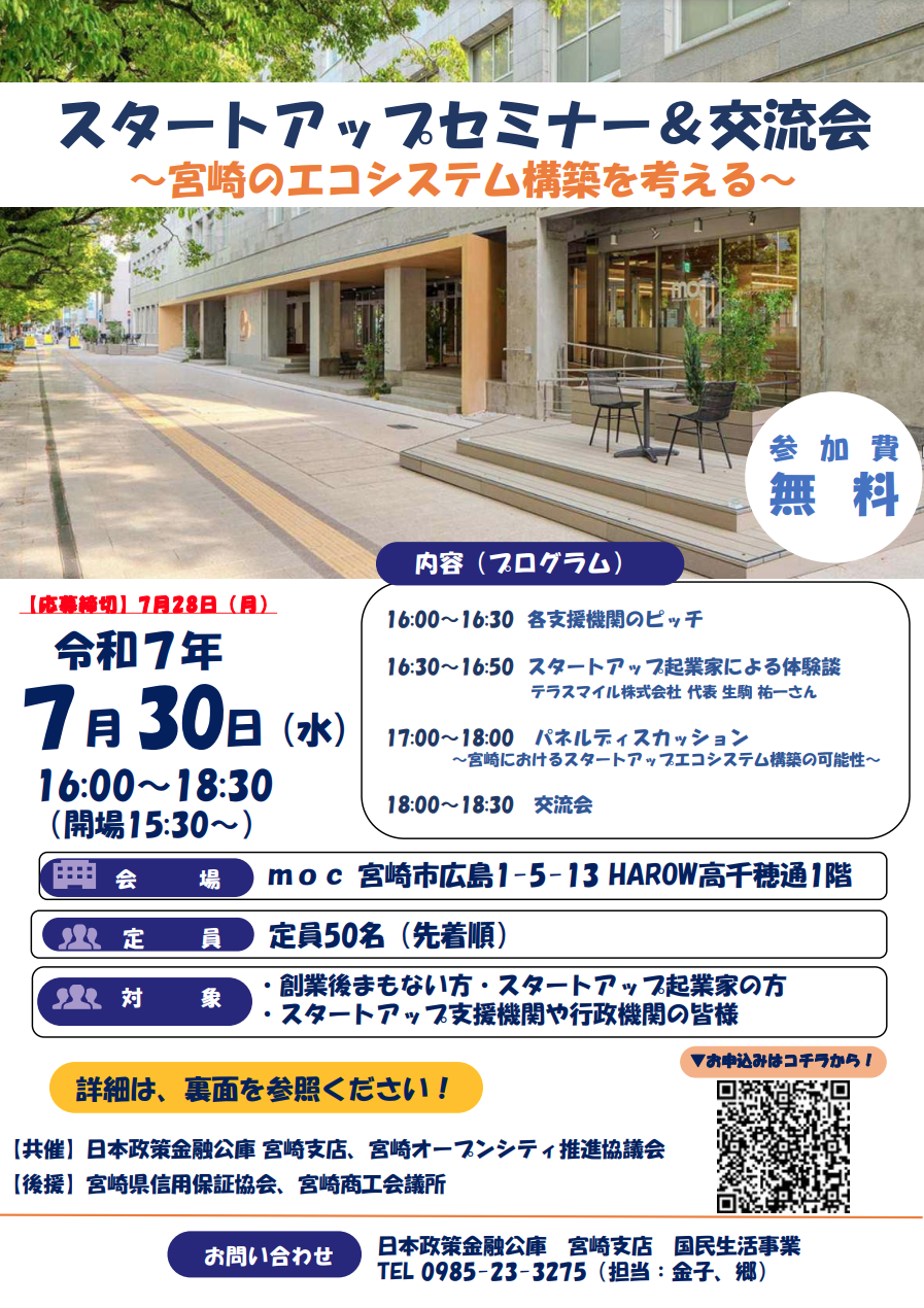 【申込受付開始！】「スタートアップセミナー＆交流会～宮崎のエコシステム構築を考える～」のご案内（＠moc）