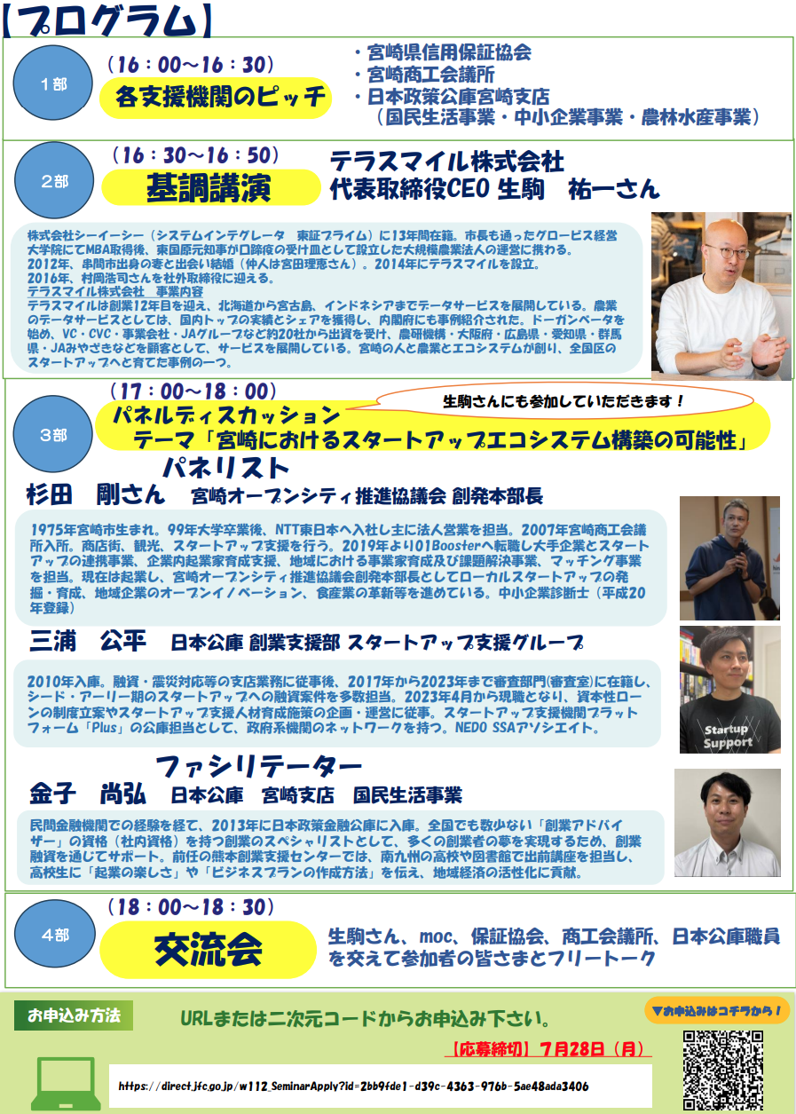 【申込受付開始！】「スタートアップセミナー＆交流会～宮崎のエコシステム構築を考える～」のご案内（＠moc）