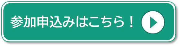 参加申込みはこちら！