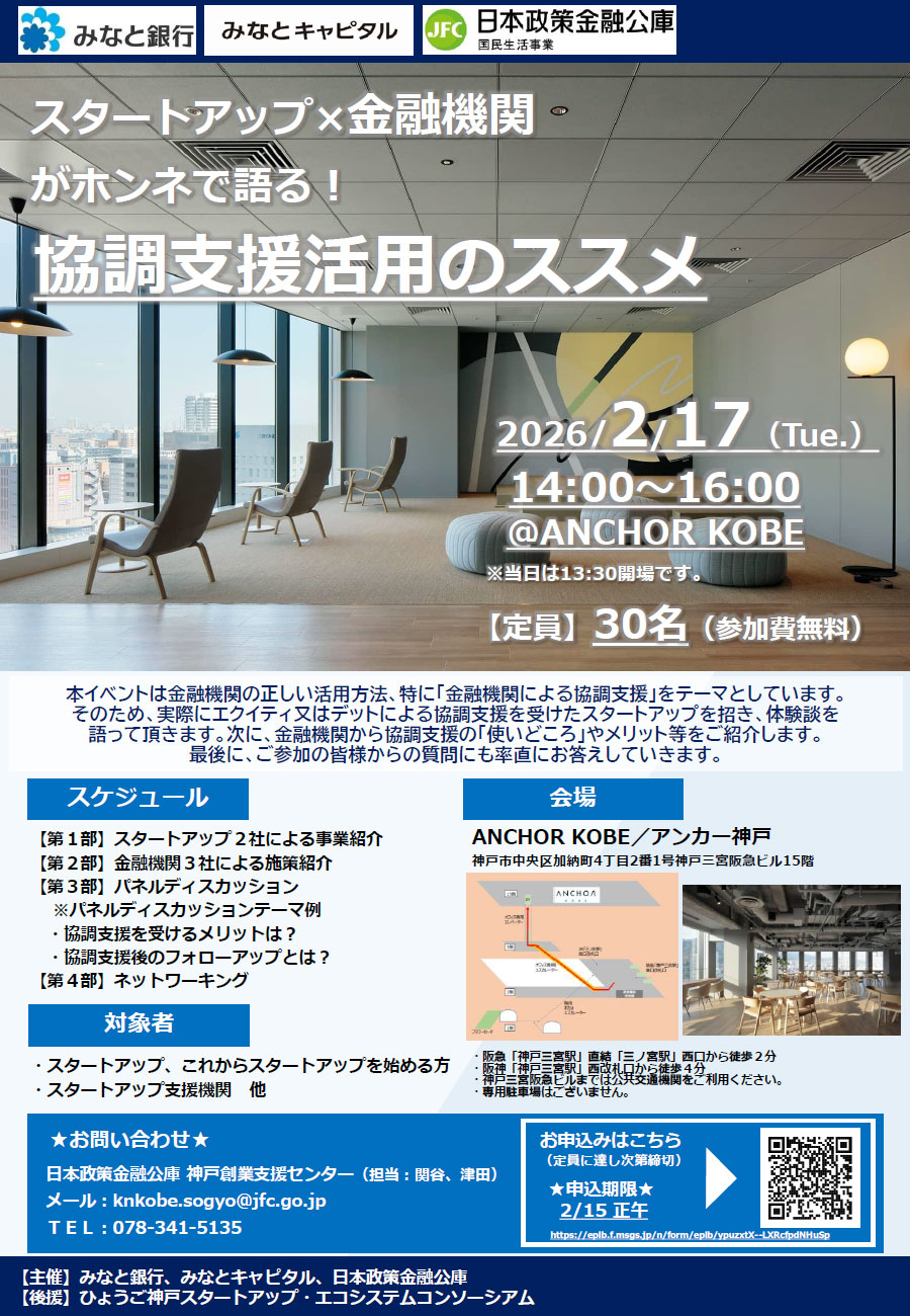 【申込受付中！】「スタートアップ×金融機関がホンネで語る！協調支援活用のススメ」を開催！（＠ANCHOR KOBE）
