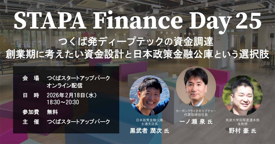 「STAPA Finance Day25－つくば発ディープテックの資金調達 創業期に考えたい資金設計と日本政策金融公庫という選択肢－」を開催！（＠つくばスタートアップパーク＋オンライン）