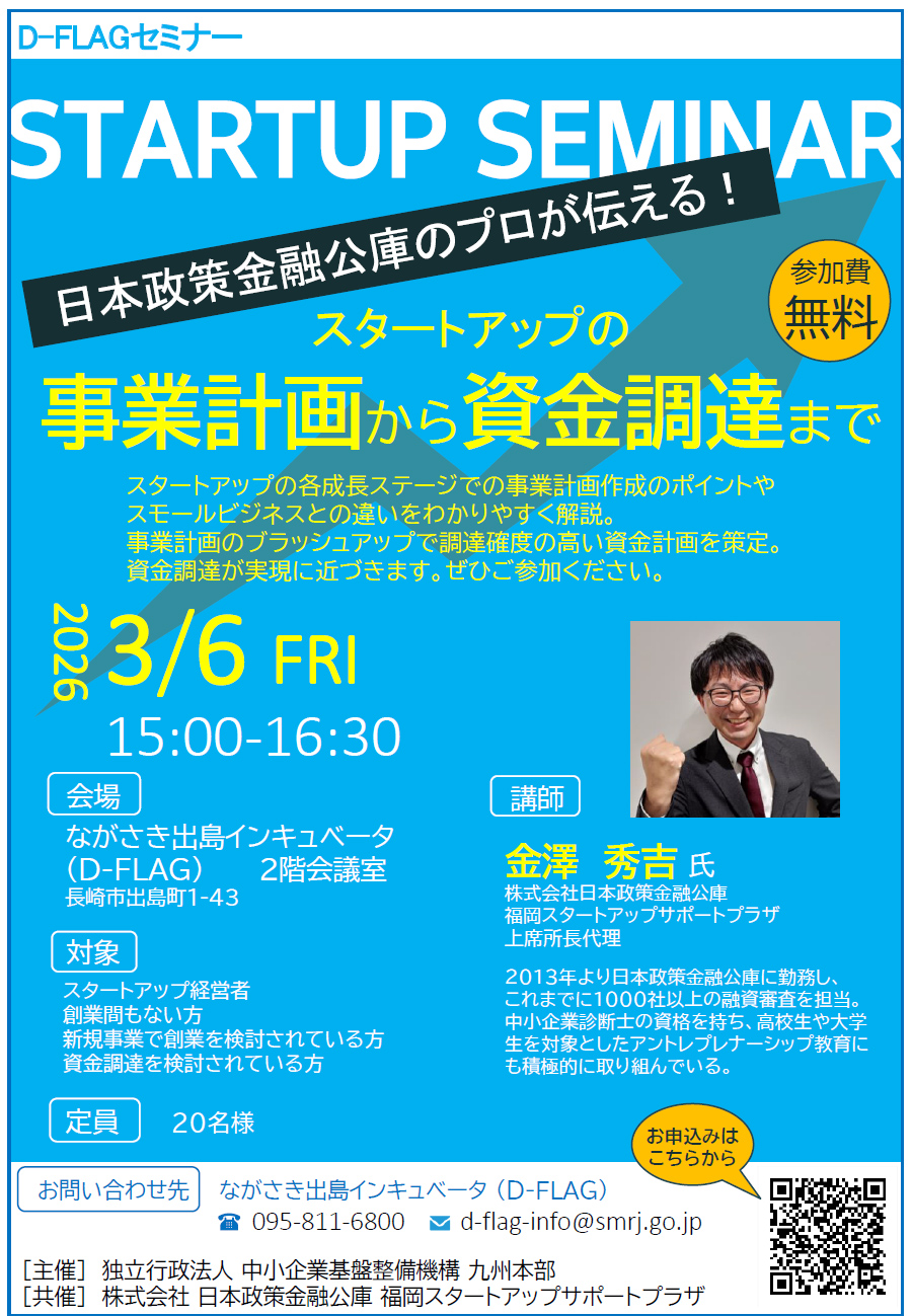 D-FLAGセミナー「スタートアップの事業計画から資金調達まで」」を開催