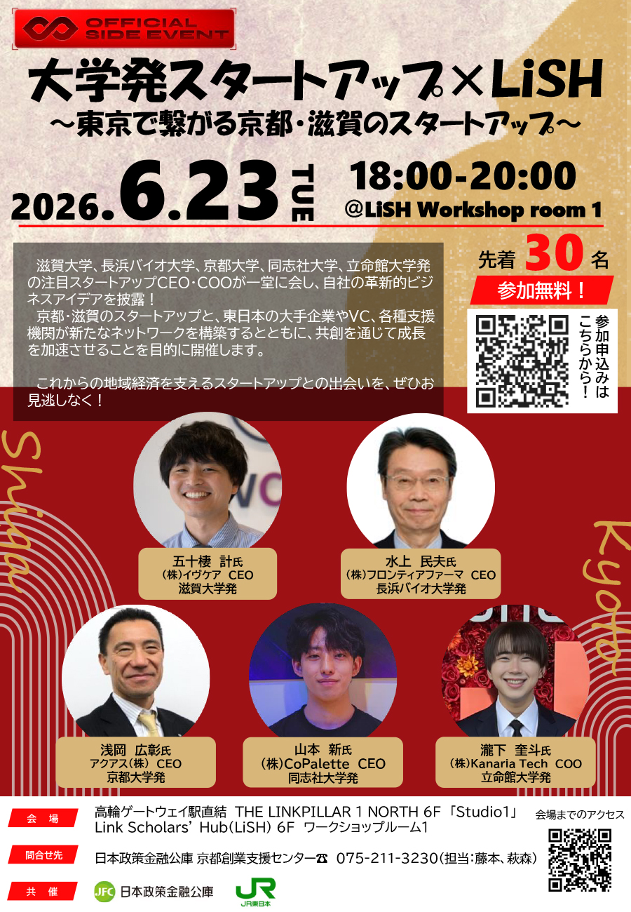【IVS2026オフィシャルサイドイベント】「大学発スタートアップ×LiSH ～東京で繋がる京都・滋賀のスタートアップ～」を開催！（＠高輪ゲートウェイ駅直結「LiSH」）