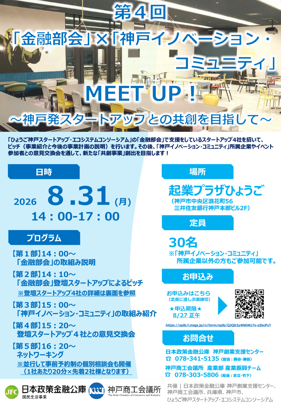 「『第4回「金融部会」×「神戸イノベーション・コミュニティ」MEETUP！』」を開催！（＠起業プラザひょうご）
