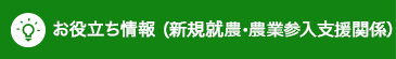 お役立ち情報（新規就農・農業参入支援関係）