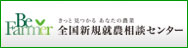 全国新規就農相談センター