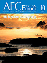 AFCフォーラム 2014年10月号